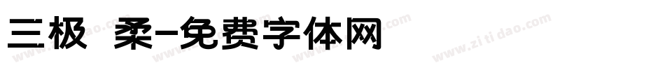 三极 柔字体转换